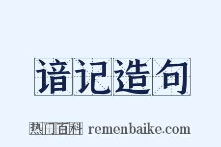 谙记造句是什么意思的图片
